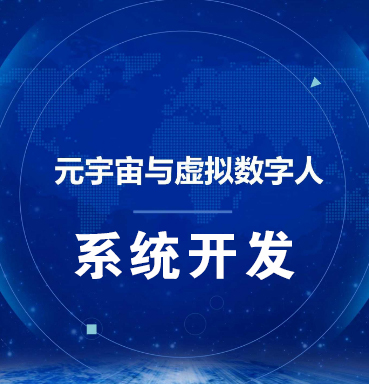 温州【原创】虚拟数字人系统-数字人系统开发-元宇宙数字人定制【怎么做?】