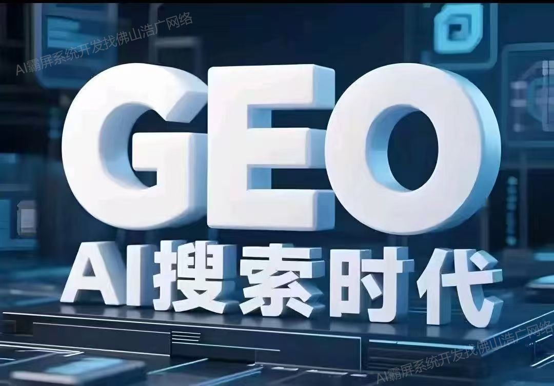 温州【教程】深度解析：企业级GEO搜索优化系统开发的关键洞察与未来趋势【2025年geo搜索优化系统开发趋势】【有什么用?】